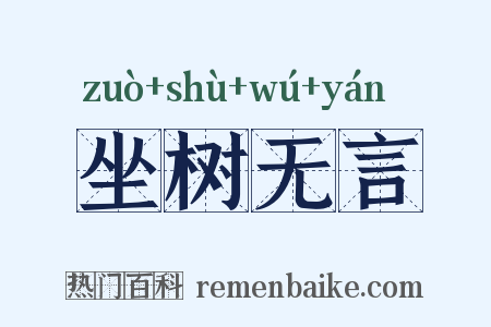 坐树无言是什么意思的图片